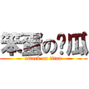 笨蛋の傻瓜 (attack on titan)