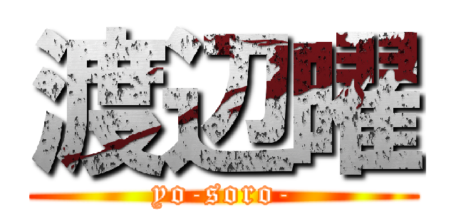 渡辺曜 (yo-soro-)