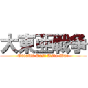 大東亜戦争 (Greater East Asia War)