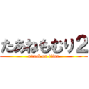 たあねもむり２ (attack on titan)