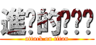 進擊的咪咪蔣 (attack on titan)