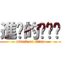 進擊的咪咪蔣 (attack on titan)