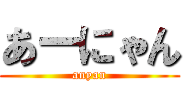 あーにゃん (anyan)