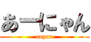 あーにゃん (anyan)