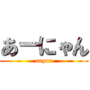 あーにゃん (anyan)