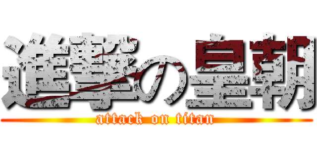 進撃の皇朝 (attack on titan)