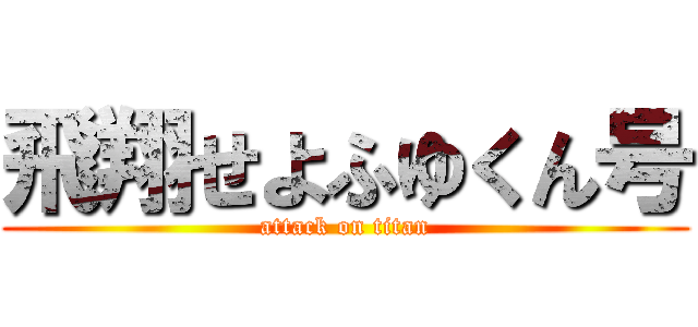 飛翔せよふゆくん号 (attack on titan)