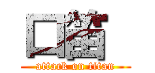 口笛  (attack on titan)