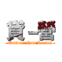 貸－營 (OutdoorGearRental)