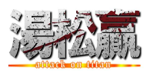 湯松贏 (attack on titan)