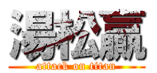 湯松贏 (attack on titan)