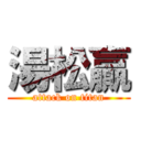 湯松贏 (attack on titan)