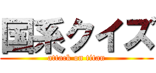 国系クイズ (attack on titan)