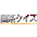国系クイズ (attack on titan)