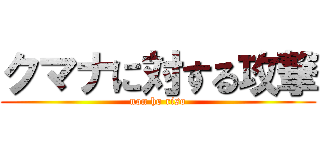 クマナに対する攻撃 (non ho riso)