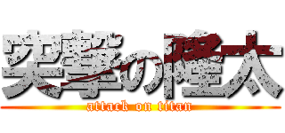 突撃の隆太 (attack on titan)