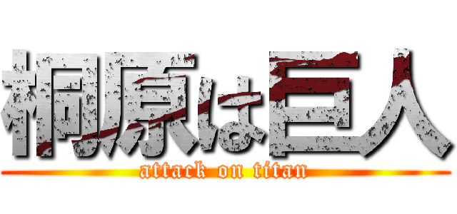 桐原は巨人 (attack on titan)
