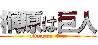 桐原は巨人 (attack on titan)