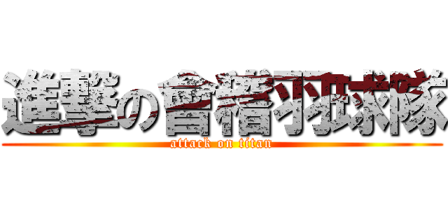 進撃の會稽羽球隊 (attack on titan)