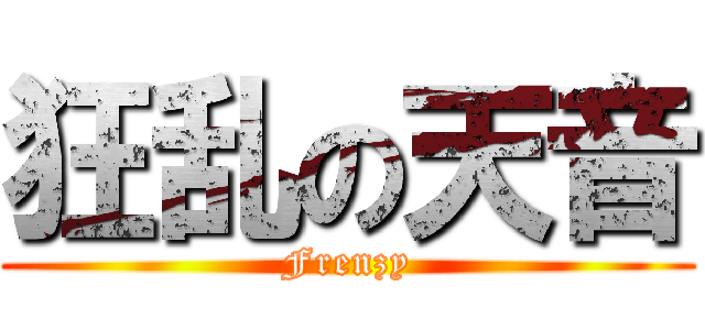 狂乱の天音 (Frenzy)