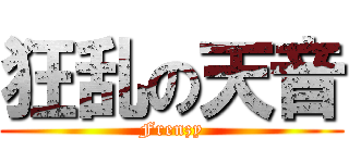 狂乱の天音 (Frenzy)