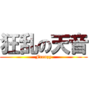 狂乱の天音 (Frenzy)