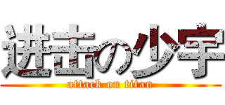 进击の少宇 (attack on titan)