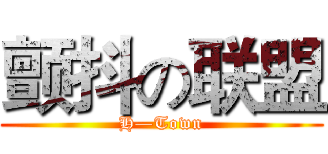 颤抖の联盟 (H—Town)