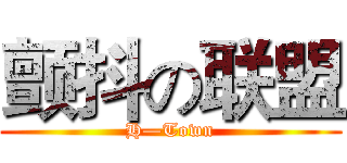 颤抖の联盟 (H—Town)