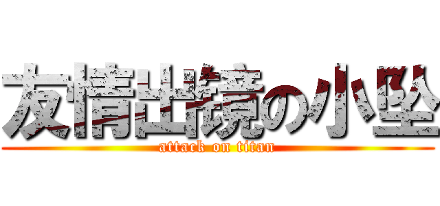 友情出镜の小坠 (attack on titan)