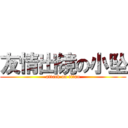 友情出镜の小坠 (attack on titan)