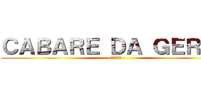 ＣＡＢＡＲＥ ＤＡ ＧＥＲＡＬ (進撃の巨人)