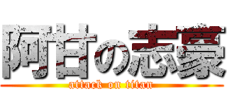 阿甘の志豪 (attack on titan)