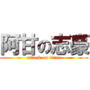 阿甘の志豪 (attack on titan)