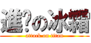 進擊の冰霜 (attack on titan)