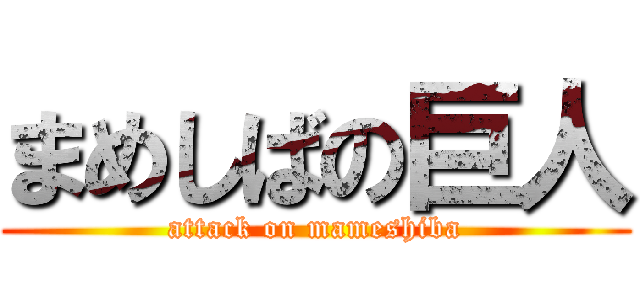 まめしばの巨人 (attack on mameshiba)