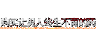 购买让男人终生不育的药物 (购买让男人终生不育的药物【电-186x2687x6963-Q278180069元-吉-药-业】我们做的是长期生意,靠的是老客户长期支持 http://sngk.net/n8EriA
)