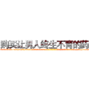 购买让男人终生不育的药物 (购买让男人终生不育的药物【电-186x2687x6963-Q278180069元-吉-药-业】我们做的是长期生意,靠的是老客户长期支持 http://sngk.net/n8EriA
)