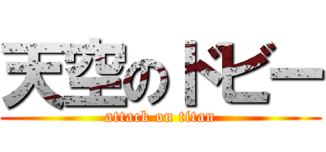 天空のドビー (attack on titan)