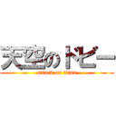 天空のドビー (attack on titan)