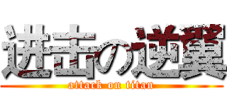 进击の逆翼 (attack on titan)