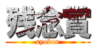 残念賞 (syobon)