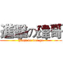 進擊の瑋哥 (Jinji de wei ge)