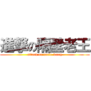 進撃の隔壁老王 (attack on uncle wang)