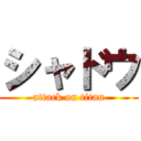 シャドウ (attack on titan)