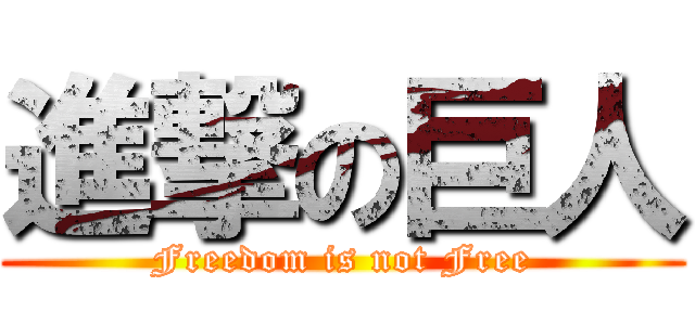 進撃の巨人 (Freedom is not Free)