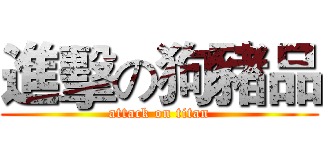 進擊の狗豬品 (attack on titan)