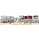 進擊の狗豬品 (attack on titan)