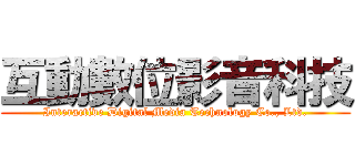 互動數位影音科技 (Interactive Digital Media Technology Co., Ltd.)