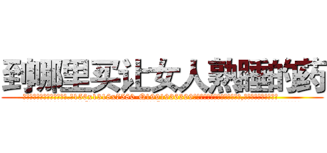 到哪里买让女人熟睡的药 (到哪里买让女人熟睡的药【电.话156x1318x7580-Q1991936399鑫宏药业】我们做的是长期生意,靠的是老客户长期支持
参考消息网2月20日报道 韩媒称，“剩女多、离婚率高的城市，房价一定会上涨。”这是中国经济学家金岩石2016年12月参加在上海举行的房地产相关论坛时说的话。
)